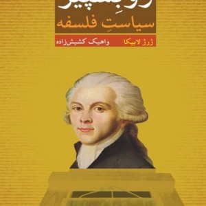 روبسپیر سیاست فلسفه