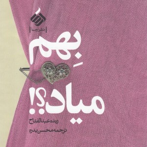 بهم میاد - رنده عبدالفتاح