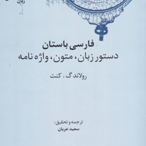 فارسی باستان دستور زبان متون واژه نامه