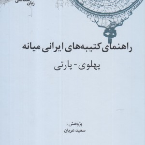 کهن نامه های زبان شناسی 5 راهنمای کتیبه