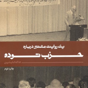 یک روایت معتبر درباره حزب توده
