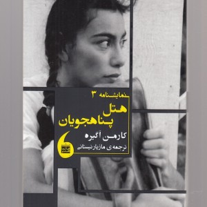 هتل پناهجویان