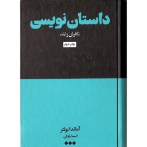 کتاب داستان نویسی نگارش ‌و ‌نقد