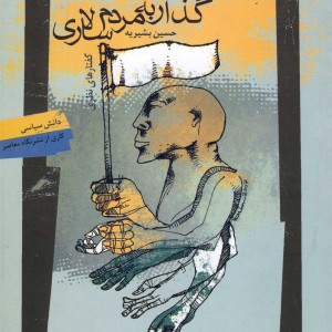 گذار به مردم سالاری قطع رقعی