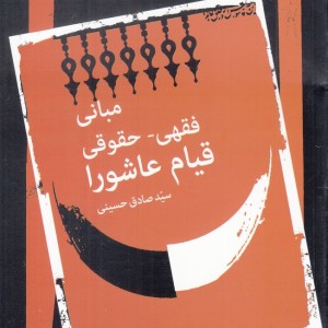 مبانی فقهی حقوقی قیام عاشورا