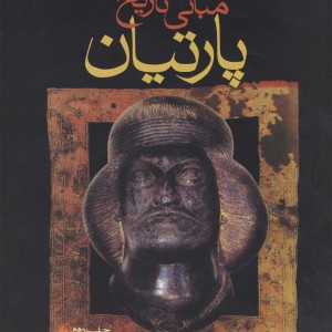 مبانی تاریخ پارتیان
