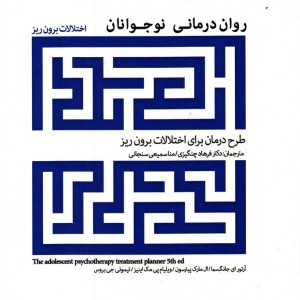 روان درمانی نوجوانان اختلالات برون ریز