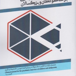 دستورالعمل مصاحبه بالینی برای کودکان