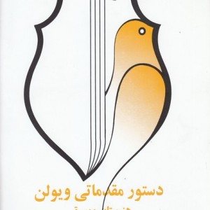 دستور مقدماتی ویولن کتاب چهارم