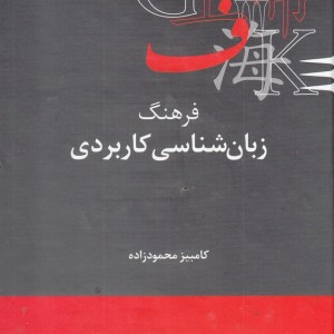 فرهنگنامه زبان شناسی 11 زبان شناسی کاربردی