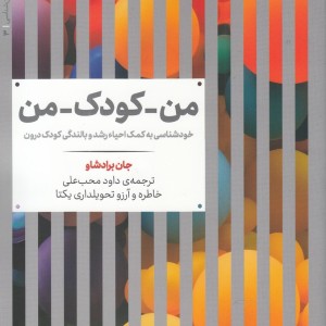 من کودک من