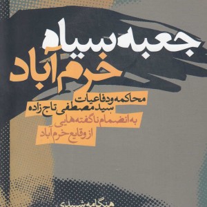 جعبه سیاه خرم آباد محاکمه و دفاعیات تاج زاده