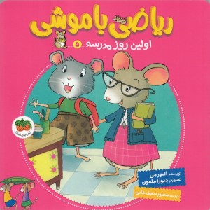 کتاب ریاضی با موشی 5 اولین‌ روز مدرسه