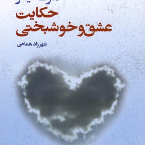 حکایت عشق و خوشبختی - مارک فیشر