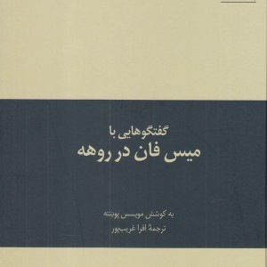 به سوی معماری 4 گفتگوهایی با میس فان در روهه