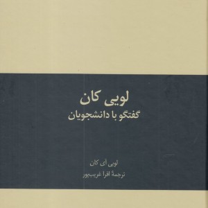 لویی کان از به سوی معماری 3