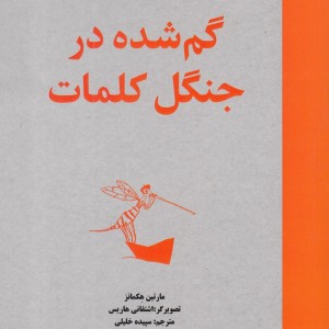 گم شده در جنگل کلمات