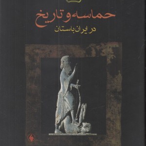 حماسه و تاریخ در ایران باستان