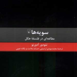 سویه ها مطالعه ای درفلسفه هگل