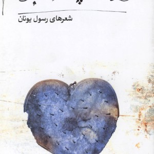 من یک پسر بد بودم شعر