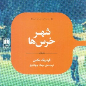 رمان های ادبی شهر خرس ها