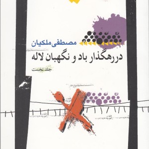 در رهگذار باد و نگهبان لاله 1