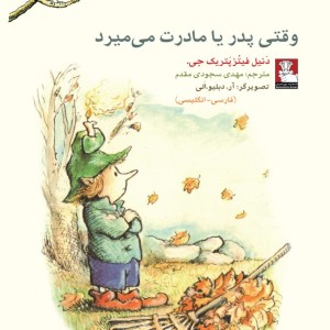 وقتی پدر یا مادرت می میرد 2 زبانه