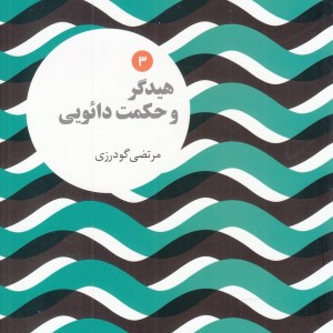 مجموعه اندیشه های نو 3 هیدگر و حکمت دائویی