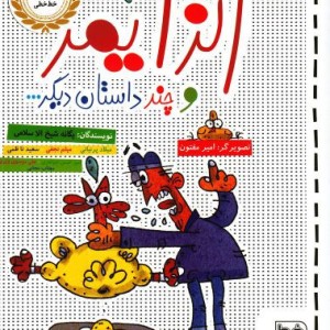 طنز آلزایمر و چند داستان دیگر