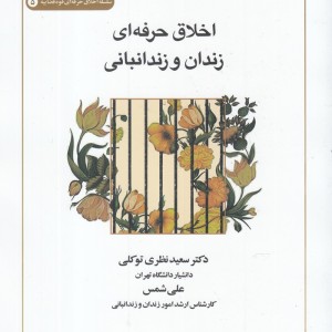 اخلاق حرفه ای زندان و زندانبانی