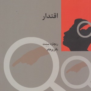 اقتدار اثر ریچارد سنت