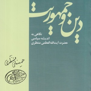 دین و جمهوریت نگاهی به اندیشه سیاسی منتظری