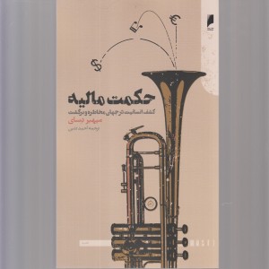 حکمت مالیه کشف انسانیت در جهان
