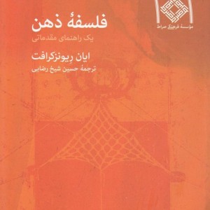 فلسفه ذهن نشر صراط