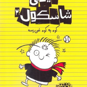 کتاب تیمی شاسکول 3 کوه به کوه نمی رسه