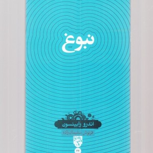 نبوغ نشر سینا