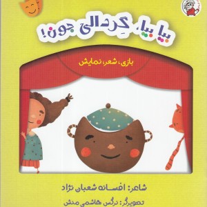 بازی شعر نمایش بیا بیا گردالی
