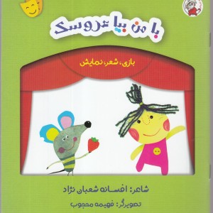 بازی شعر نمایش با من بیا عروسک
