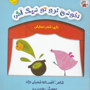 بازی شعر نمایش نخودی نرو