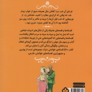 پنجاه و یک افسانه خواندنی دنیا