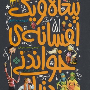 پنجاه و یک افسانه خواندنی دنیا