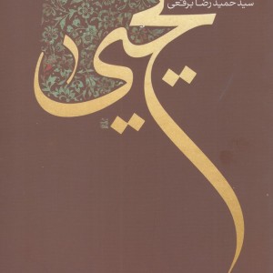 یحیی