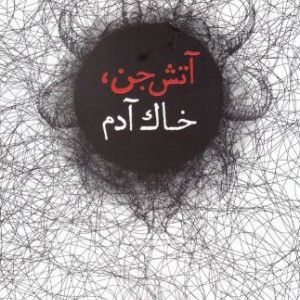 آتش جن خاک آدم
