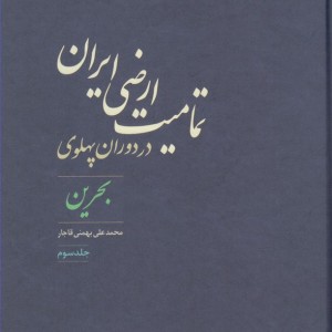 تمامیت ارضی ایران در دوران پهلوی 3