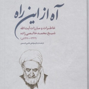 آه از این راه
