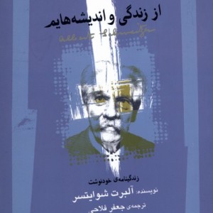 از زندگی و اندیشه هایم