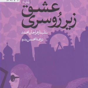 عشق زیر روسری - شلینا زهراجان محمد