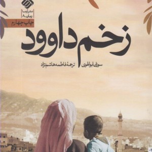 زخم داوود - سوزان ابوالهوی