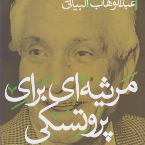 مرثیه ای برای پروتسکی