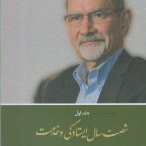 شصت سال ایستادگی و خدمت جلد اول